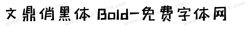 文鼎俏黑体 Bold字体转换